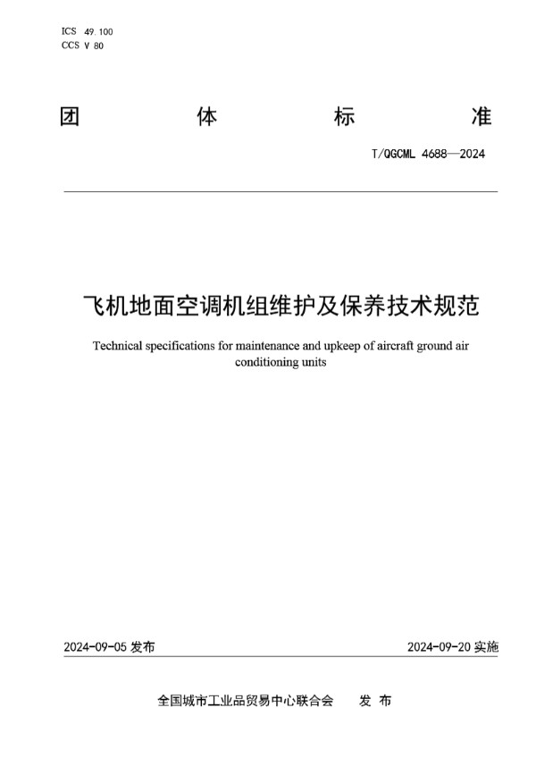 飞机地面空调机组维护及保养技术规范 (T/QGCML 4688-2024)