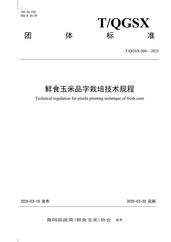 鲜食玉米品字栽培技术规程 (T/QGSX 006-2025)