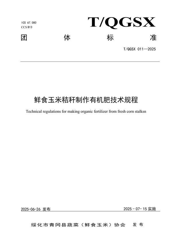 鲜食玉米秸秆制作有机肥技术规程 (T/QGSX 011-2025)