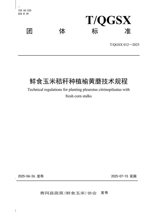 鲜食玉米秸秆种植榆黄蘑技术规程 (T/QGSX 012-2025)