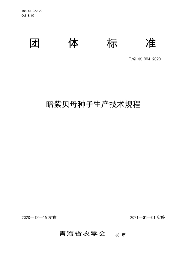 暗紫贝母种子生产技术规程 (T/QHNX 004-2020)