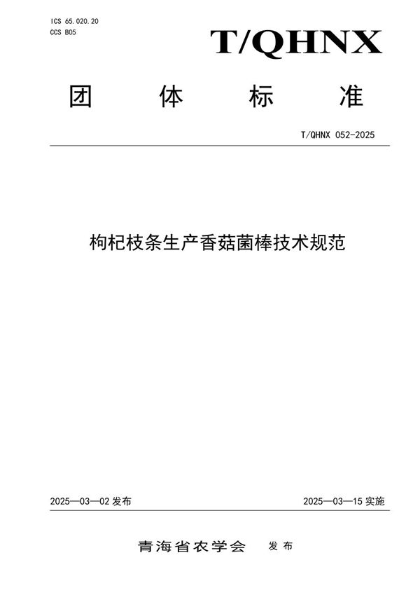 枸杞枝条生产香菇菌棒技术规范 (T/QHNX 052-2025)