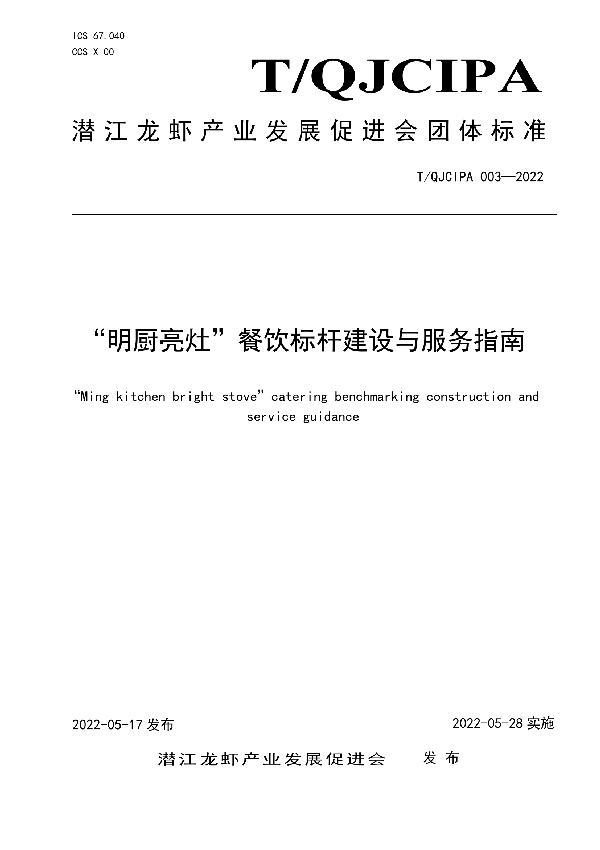 “明厨亮灶”餐饮标杆建设与服务指南 (T/QJCIPA 003-2022)