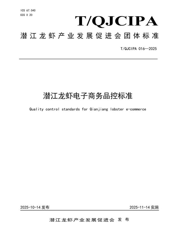 潜江龙虾电子商务品控标准 (T/QJCIPA 016-2025)