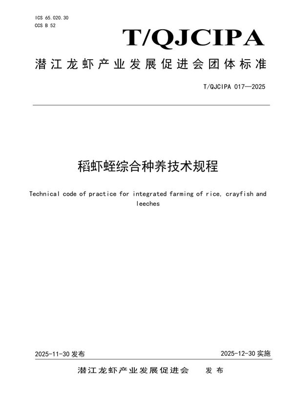 稻虾蛭综合种养技术规程 (T/QJCIPA 017-2025)