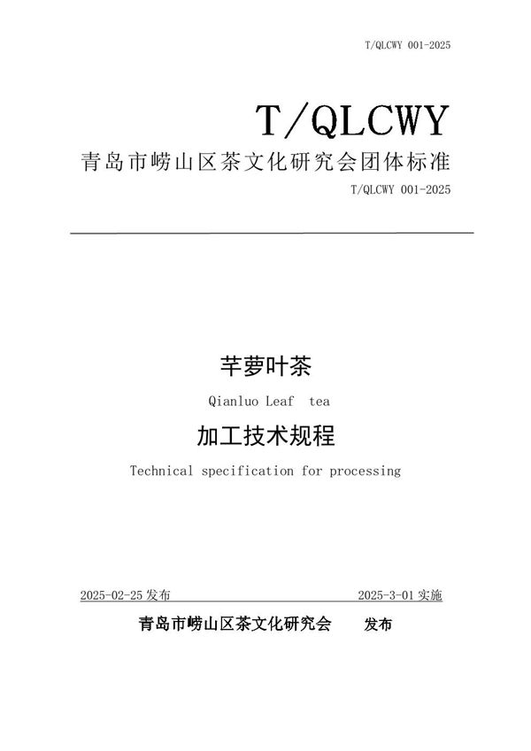 芊萝叶茶加工技术规程 (T/QLCWY 001-2025)