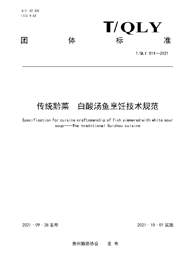 传统黔菜白酸汤鱼烹饪技术规范 (T/QLY 011-2021)