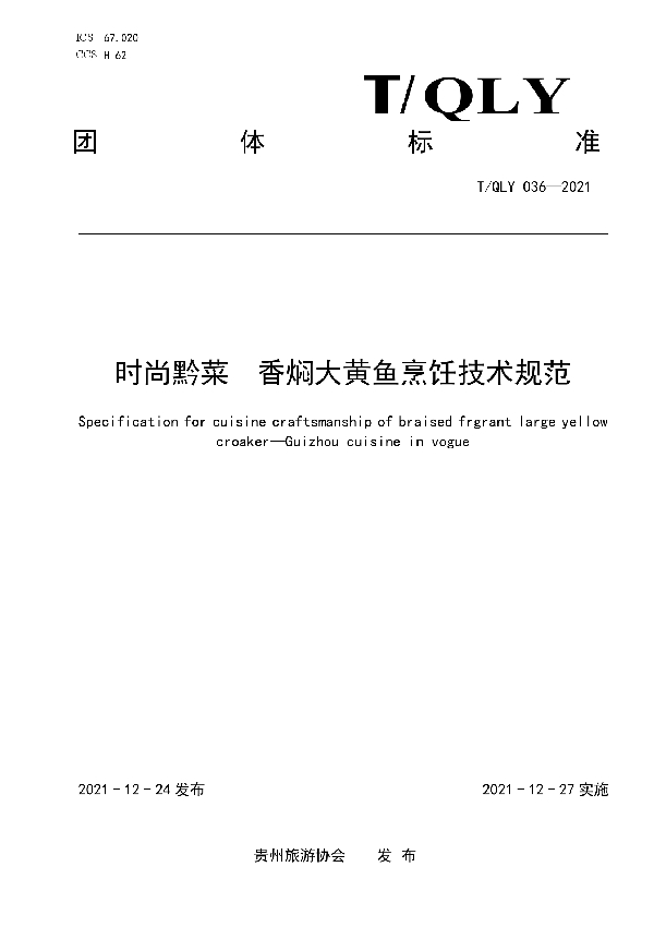 时尚黔菜 香焖大黄鱼烹饪技术规范 (T/QLY 036-2021)