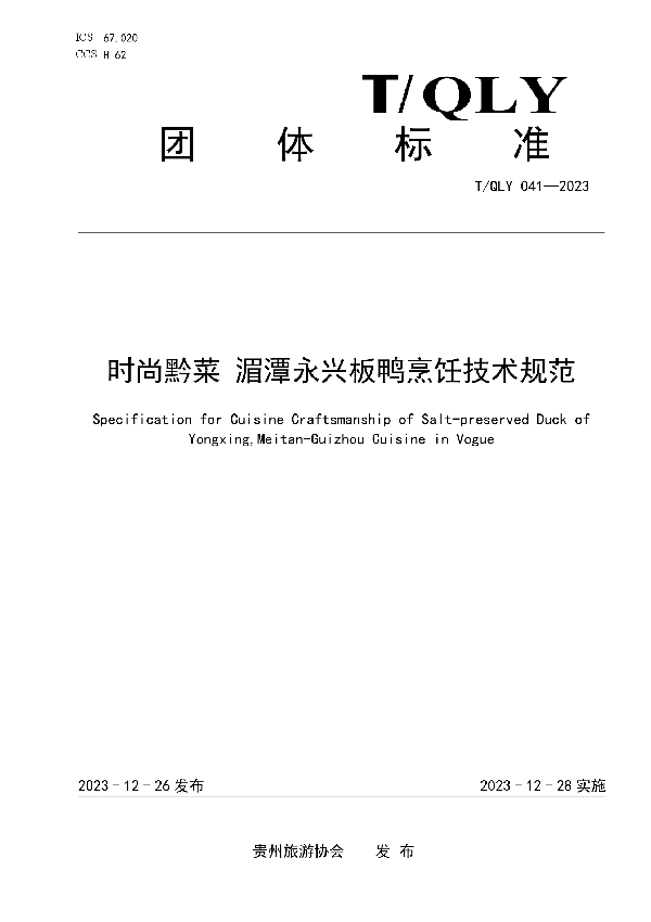 时尚黔菜 湄潭永兴板鸭烹饪技术规范 (T/QLY 041-2023)