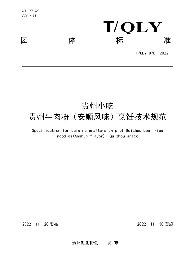 贵州小吃 贵州牛肉粉(安顺风味)烹饪技术规范 (T/QLY 078-2022)