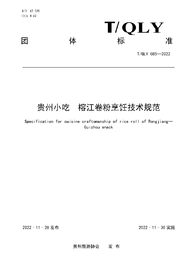 贵州小吃 榕江卷粉烹饪技术规范 (T/QLY 085-2022)