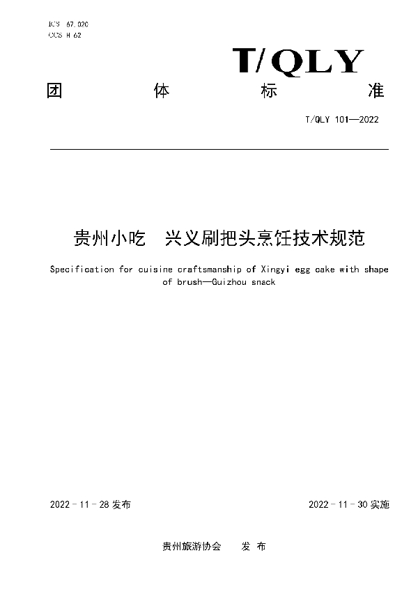 贵州小吃 兴义刷把头烹饪技术规范 (T/QLY 101-2022)