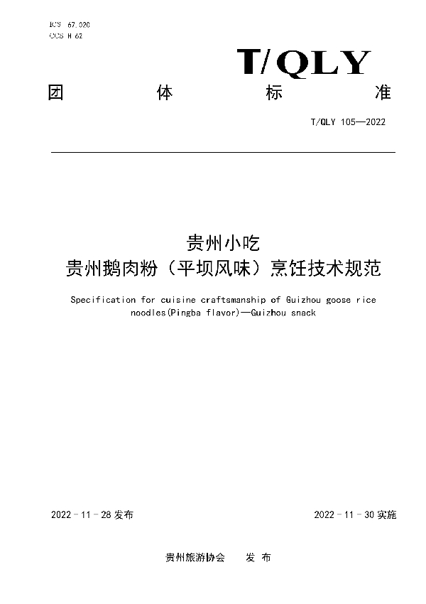贵州小吃 贵州鹅肉粉(平坝风味)烹饪技术规范 (T/QLY 105-2022)