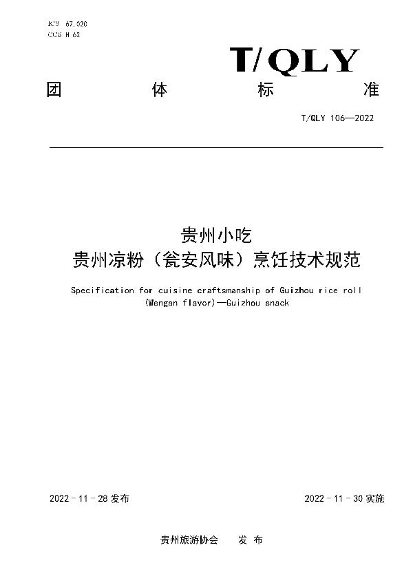 贵州小吃 贵州凉粉(瓮安风味)烹饪技术规范 (T/QLY 106-2022)