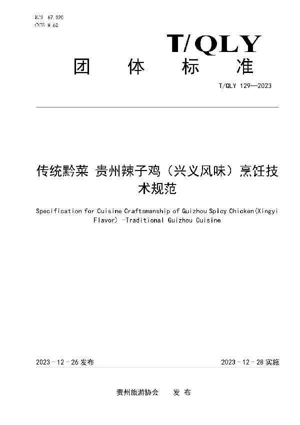 传统黔菜 贵州辣子鸡(兴义风味)烹饪技术规范 (T/QLY 129-2023)