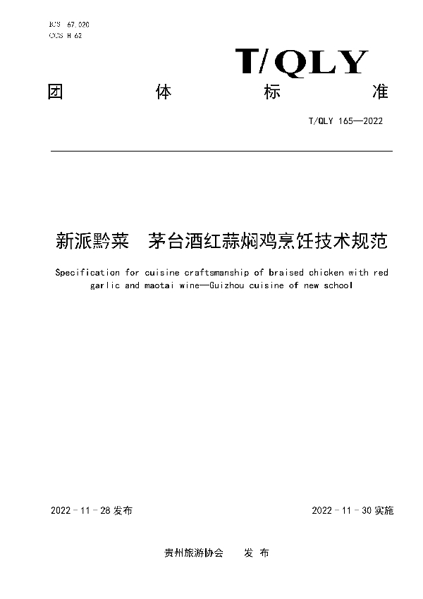 新派黔菜 茅台酒红蒜焖鸡烹饪技术规范 (T/QLY 165-2022)