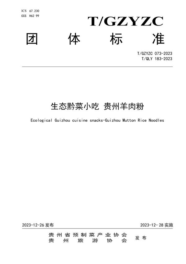 生态黔菜小吃 贵州羊肉粉 (T/QLY 183-2023)