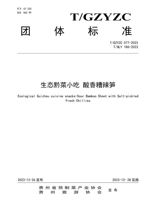 生态黔菜小吃 酸香糟辣笋 (T/QLY 186-2023)