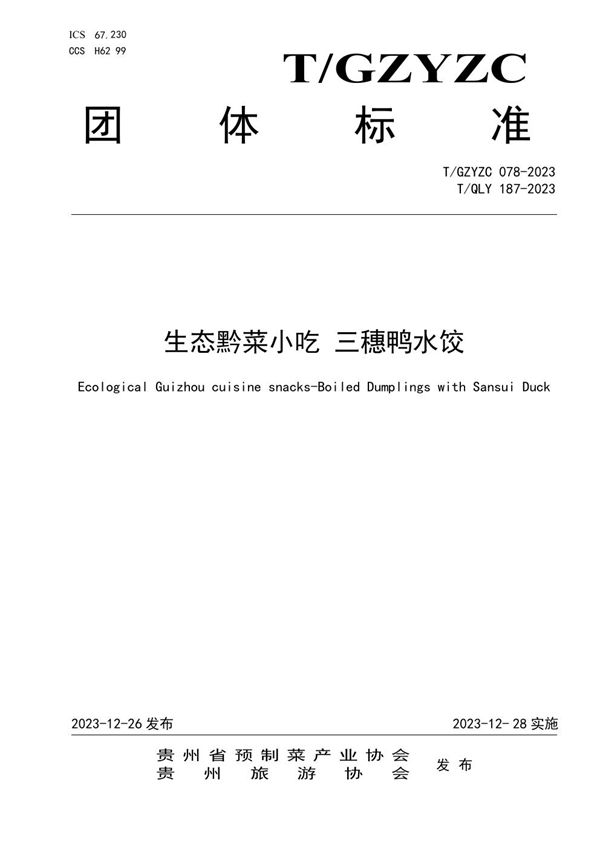 生态黔菜小吃 三穗鸭水饺 (T/QLY 187-2023)