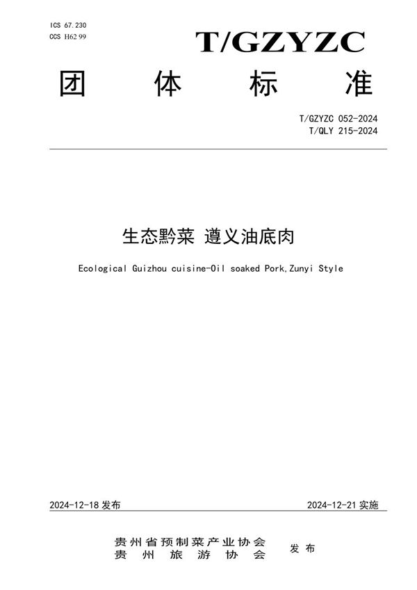 生态黔菜 遵义油底肉 (T/QLY 215-2024)