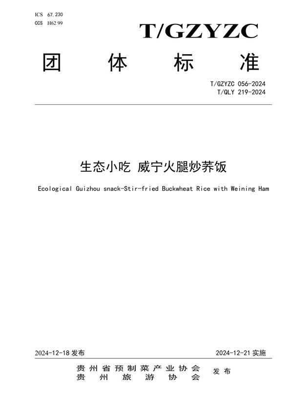 生态小吃 威宁火腿炒荞饭 (T/QLY 219-2024)