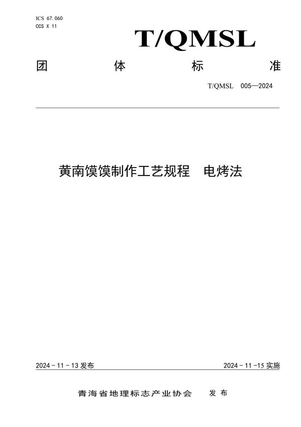 黄南馍馍制作工艺规程  电烤法 (T/QMSL 005-2024)