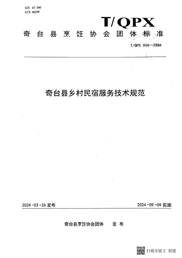 奇台县乡村民宿服务技术规范 (T/QPX 004-2024)