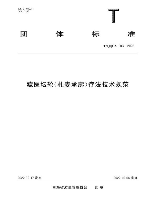 藏医坛轮(札麦承廓)疗法技术规范 (T/QQCA 003-2022)