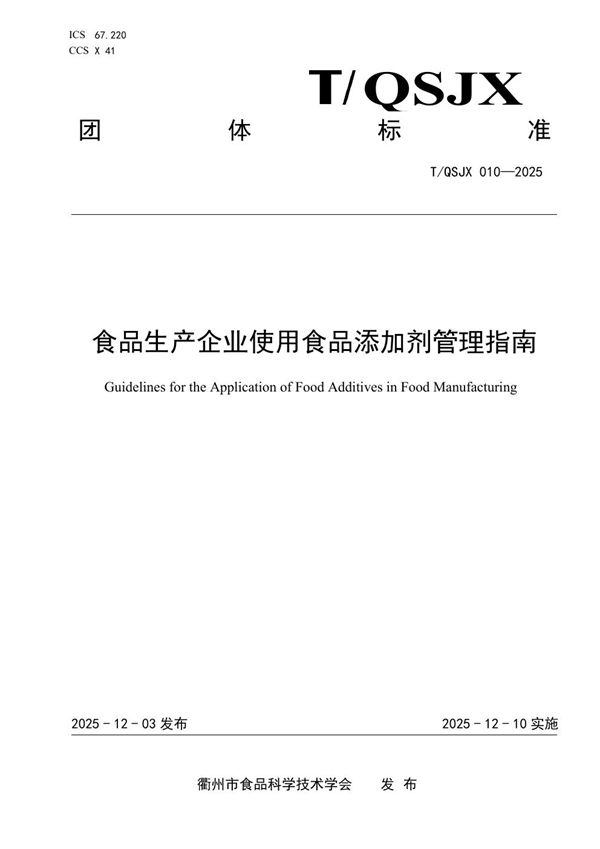 食品生产企业使用食品添加剂管理指南 (T/QSJX 010-2025)
