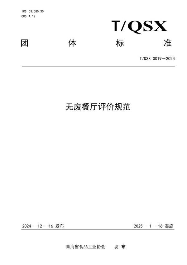 无废餐厅评价规范 (T/QSX 0019-2024)