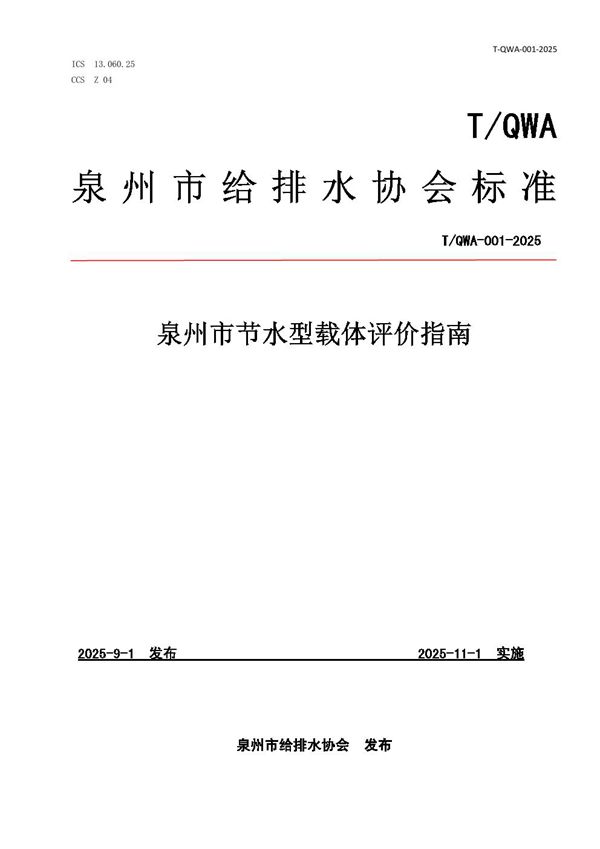 泉州市节水型载体评价指南 (T/QWA 001-2025)