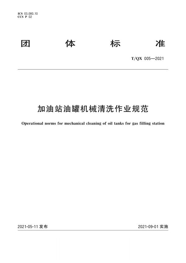 加油站油罐机械清洗作业规范 (T/QX 005-2021)