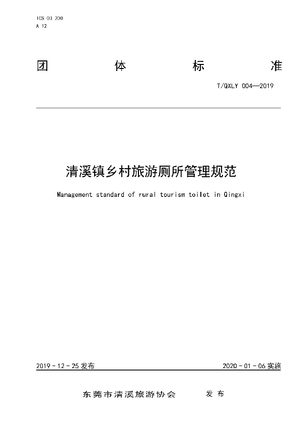 清溪镇乡村旅游厕所管理规范 (T/QXLY 004-2019)