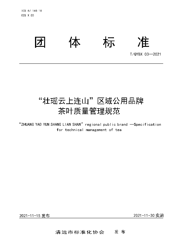 “壮瑶云上连山”区域公用品牌 茶叶质量管理规范 (T/QYBX 03-2021)