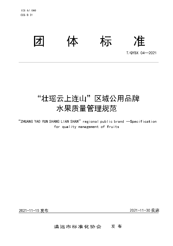 “壮瑶云上连山”区域公用品牌 水果质量管理规范 (T/QYBX 04-2021)