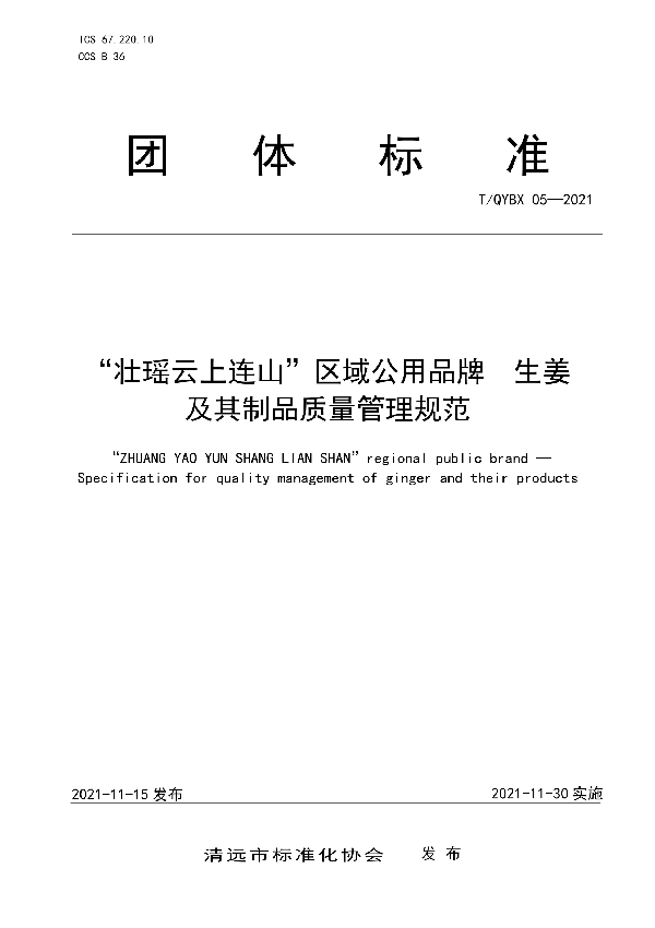 “壮瑶云上连山”区域公用品牌生姜及其制品质量管理规范 (T/QYBX 05-2021)