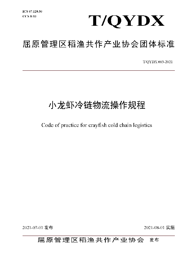 小龙虾冷链物流操作规程 (T/QYDX 003-2021)