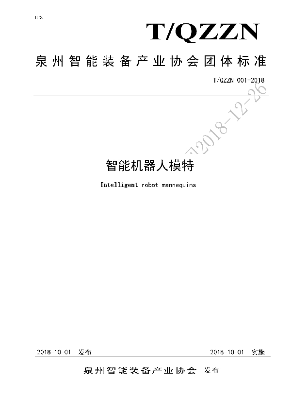 智能机器人模特 (T/QZZN 001-2018)