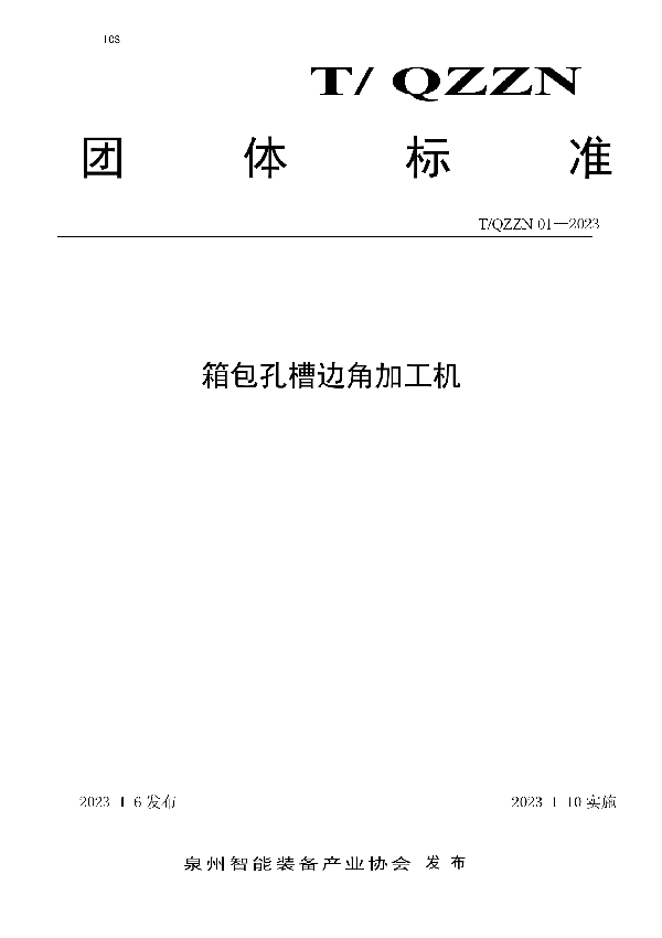 箱包孔槽边角加工机 (T/QZZN 01-2023)