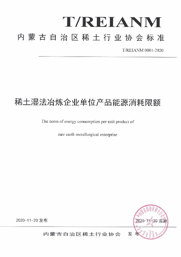 稀土湿法冶炼企业单位产品能源消耗限额 (T/REIANM T/REIANM0001-2020-2020)