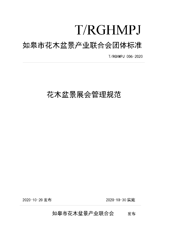 花木盆景展会管理规范 (T/RGHMPJ 006-2020)