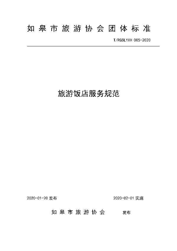 旅游饭店服务规范 (T/RGSLYXH 005-2020)