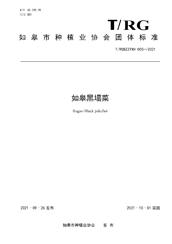如皋黑塌菜 (T/RGSZZYXH 005-2021)