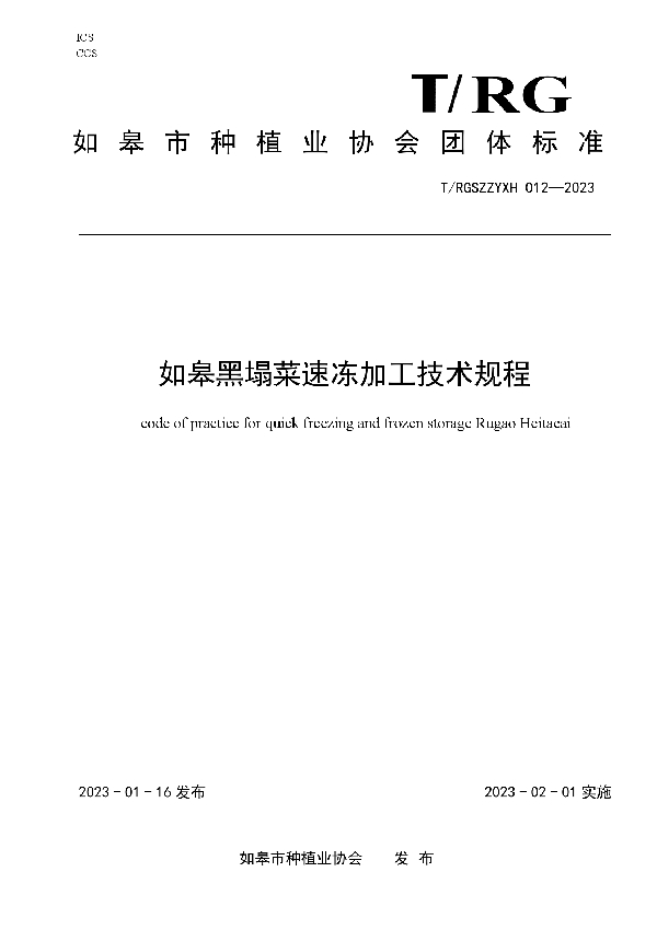如皋黑塌菜速冻加工技术规程 (T/RGSZZYXH 012-2023)
