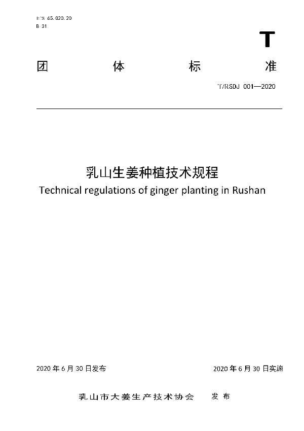 乳山生姜种植技术规程 (T/RSDJ 001-2020)