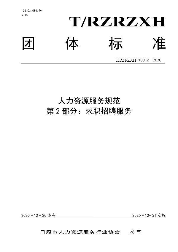 人力资源服务规范 第2部分:求职招聘服务 (T/RZRZXH 100.2-2020)