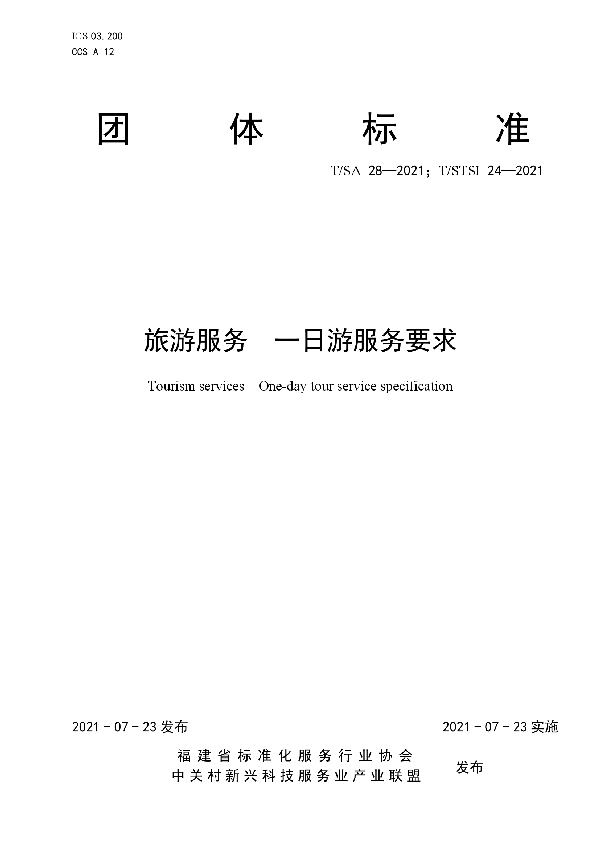 旅游服务 一日游服务要求 (T/SA 28-2021)