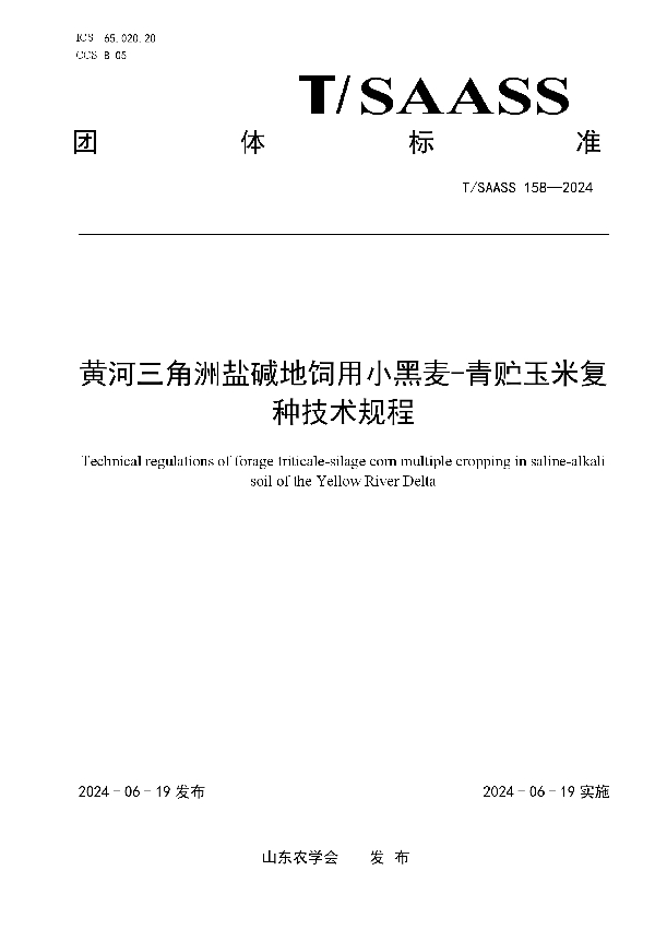黄河三角洲盐碱地饲用小黑麦-青贮玉米复种技术规程 (T/SAASS 158-2024)
