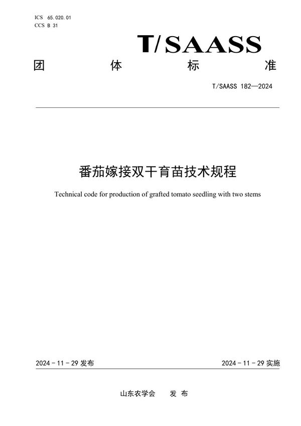 番茄嫁接双干育苗技术规程 (T/SAASS 182-2024)