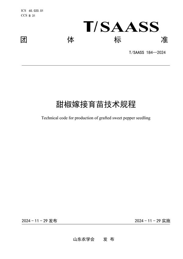甜椒嫁接育苗技术规程 (T/SAASS 184-2024)
